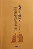 老子演义