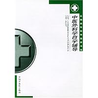中医外科学自学辅导