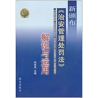 新颁布《治安管理处罚法》解说与运用