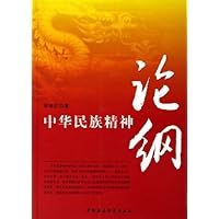 中华民族精神论纲