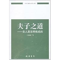 社科文献论丛第30辑•夫子之道:圣人是怎样炼成的