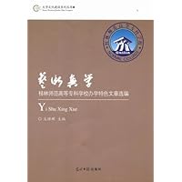 艺术兴学：桂林师范高等专科学校办学特色文章选编