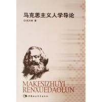 马克思主义人学导论