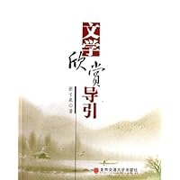 文学欣赏导引