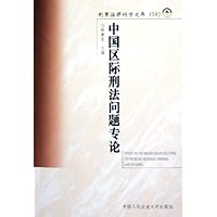 中国区际刑法问题专论