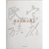 南京民族宗教志
