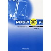 民事纠纷法律知识手册