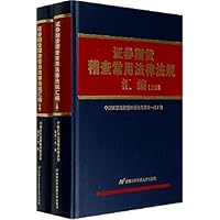 证券期货稽查常用法律法规汇编(上下)
