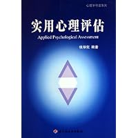 实用心理评估
