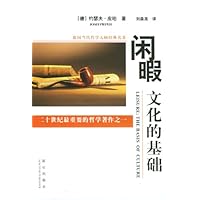 闲暇:文化的基础