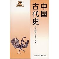 中国古代史(下)