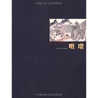 当代中国画研究•山水境象:明瓒卷