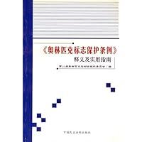 《奥林匹克标志保护条例》释义及实用指南