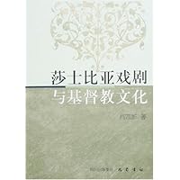 莎士比亚戏剧与基督教文化