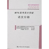 2006年MPA联考高分突破(共5册)