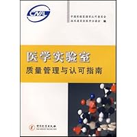 医学实验室质量管理与认可指南