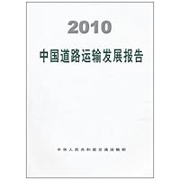 2010中国道路运输发展报告