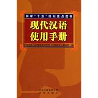 现代汉语使用手册
