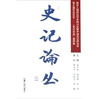 史记论丛:第七届年会论文史记论丛(第4集)