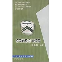 公司的设立与运营