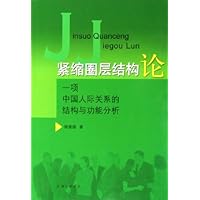 紧缩圈层结构论:一项中国人际关系的结构与功能分析