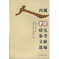 西藏人权研究参考文献选编