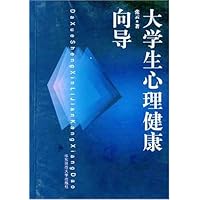 大学生心理健康向导