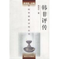 韩非评传