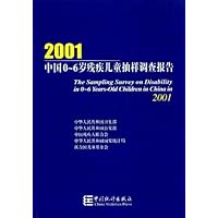 2001中国0-6岁残疾儿童抽样调查报告