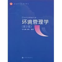 环境管理学（第2版）（修订版）