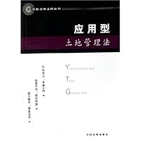 应用型土地管理法