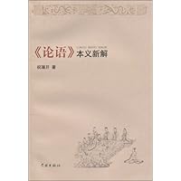 《论语》本义新解