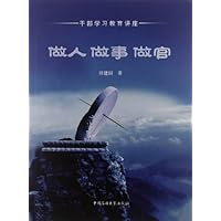 做人•做事•做官