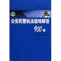 公安民警执法疑难解答900案