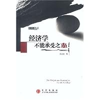 经济学不能承受之重(经济学家随笔)