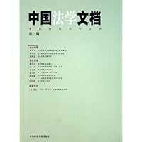 中国法学文档(第3辑)