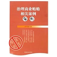 治理商业贿赂相关案例解析