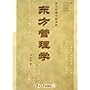 东方管理学