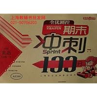 期末冲刺100分 英语牛津版 八年级上 (配套上海版教材)