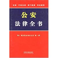 公安律法全书