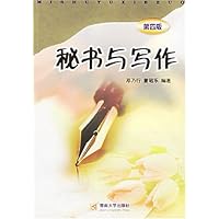秘书与写作(增订本)