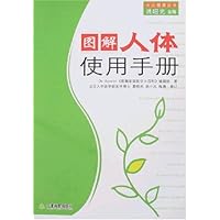 图解人体使用手册
