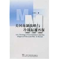 美国遏制战略与冷战起源再探