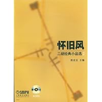 怀旧风二胡经典小品选2(附CD光盘2张)