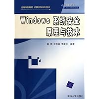 Windows系统安全原理与技术:计算机科学与技术