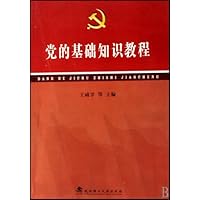 党的基础知识教程