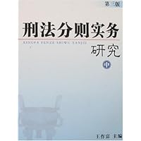 刑法分则实务研究(上中下)(第3版)