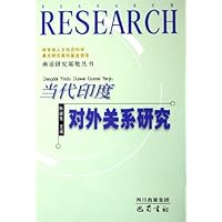 当代印度对外关系研究