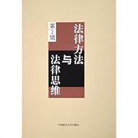 法律方法与法律思维(第3辑)