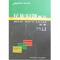 民族问题概论(第3版)
